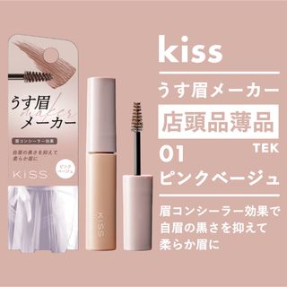 イセハン(伊勢半)の匿名配送 新品未開封 kiss キス うす眉メーカー 01 ピンクベージュ(眉マスカラ)