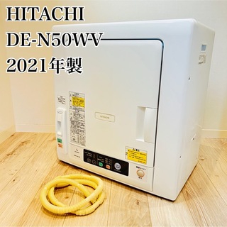ヒタチ(日立)の【極美品】日立　DE-N50WV 除湿型　衣類乾燥機 2021年製 5.0kg(衣類乾燥機)
