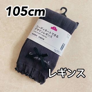 イオン(AEON)のキッズ ガールズ 綿混素材レギンス リボン  グレー 105cm②(パンツ/スパッツ)