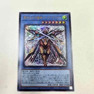 ユウギオウ(遊戯王)の遊戯王 粛声なる守護者ローガーディアン ウルトラレア  粛声の祈り手ロー 25(シングルカード)