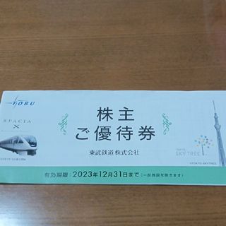 東武鉄道株主優待券(その他)