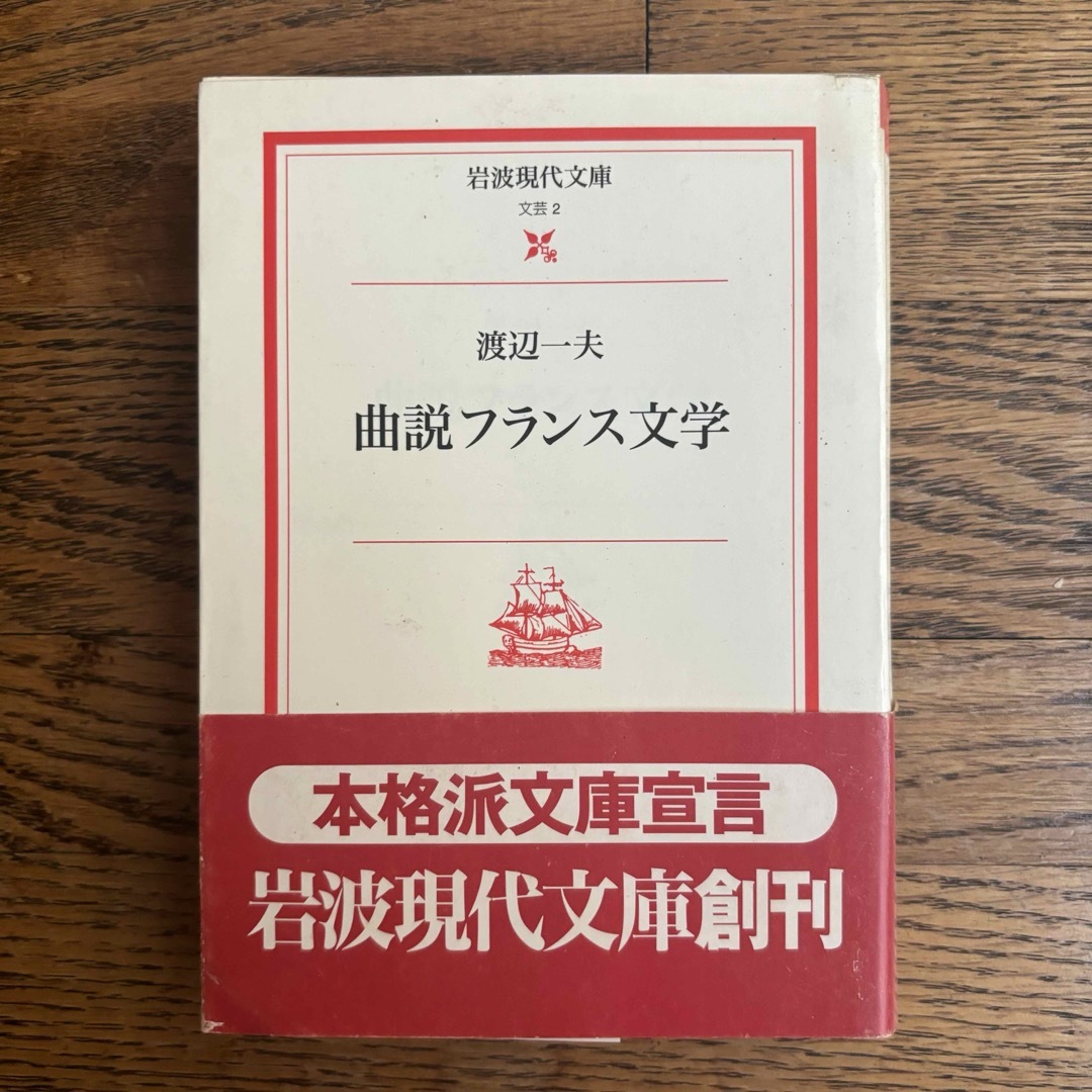 曲説フランス文学 エンタメ/ホビーの本(文学/小説)の商品写真