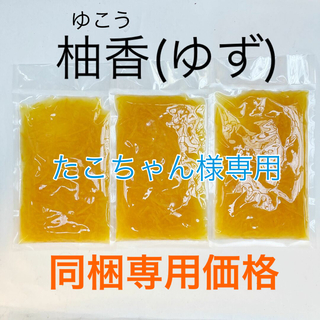 【たこちゃん様専用】柚香(ゆず) 3袋(菓子/デザート)