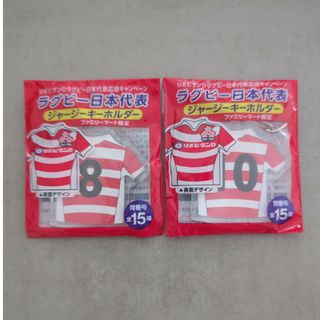 ファミマ ラグビー日本代表ジャージーホルダー×2(ノベルティグッズ)