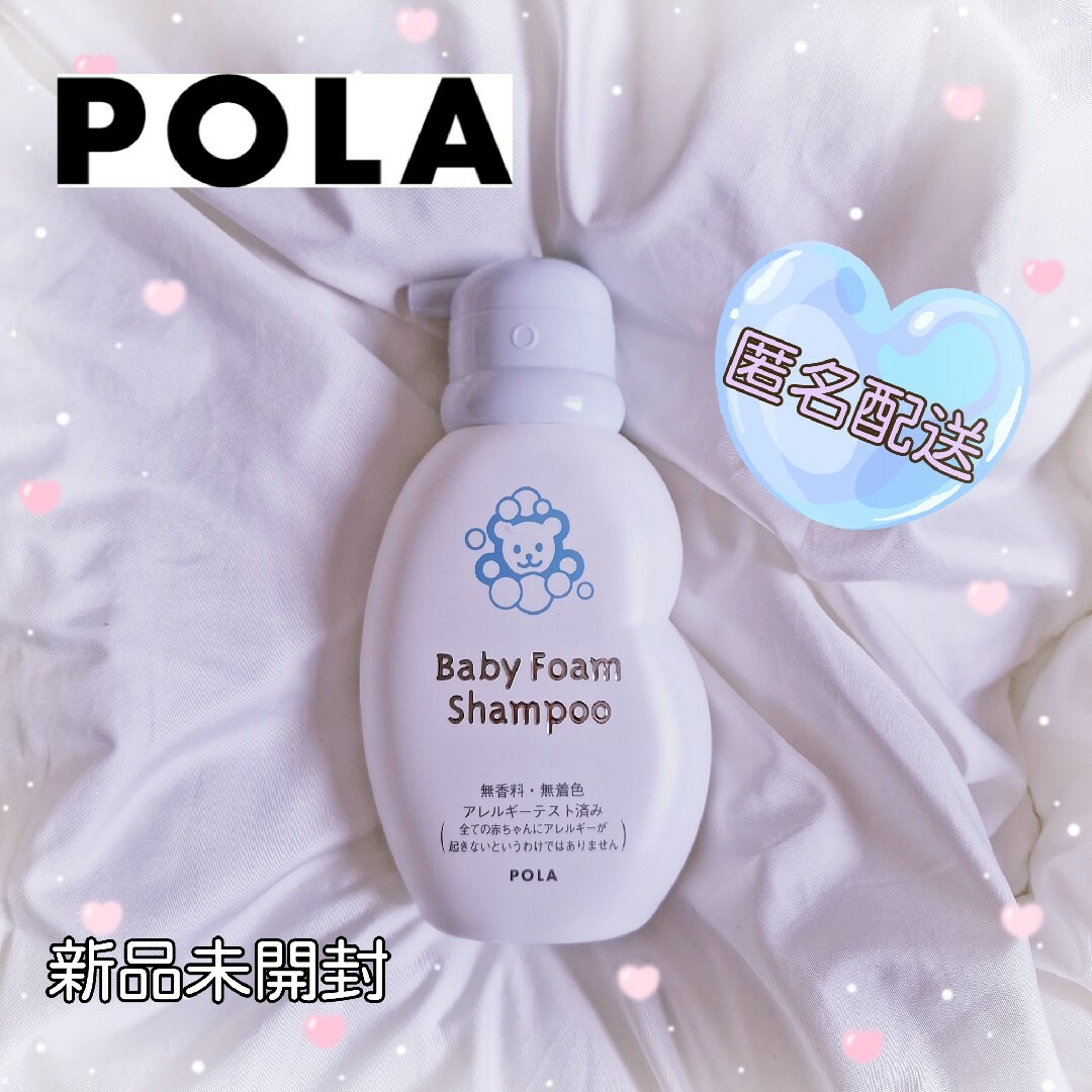 POLA(ポーラ)のPOLA ポーラ はじめまして ベビーフォームシャンプー（ヘアシャンプー）150 キッズ/ベビー/マタニティの洗浄/衛生用品(ベビーローション)の商品写真