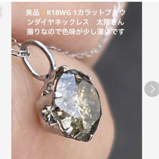 美品♡K18WGブラウンダイヤ1カラットネックレス　売り切り価格になります(ネックレス)