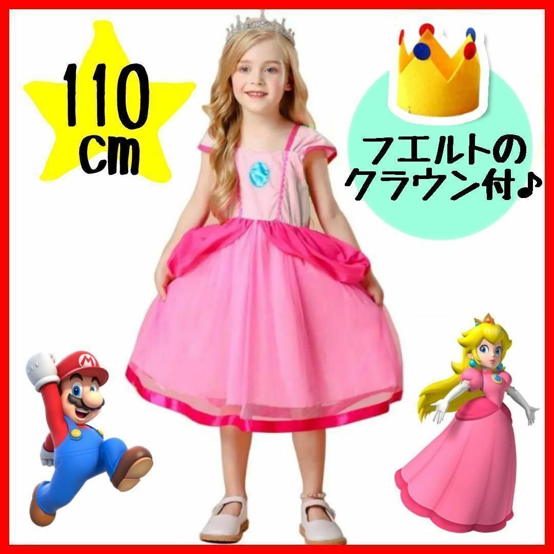 2点セット❤️ピーチ姫　110cm　コスプレ　子供　なりきり　ドレス　ハロウィン キッズ/ベビー/マタニティのキッズ服女の子用(90cm~)(ワンピース)の商品写真