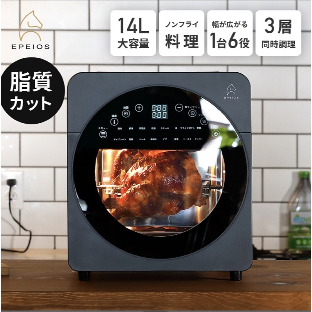 新品未使用!Epeios ノンフライオーブン 家庭用 エペイオス CP247Aの