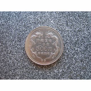  ☆ 沖縄復帰２０周年記念硬貨　　☆ 500円記念硬貨１枚　　☆　平成４年発行(その他)