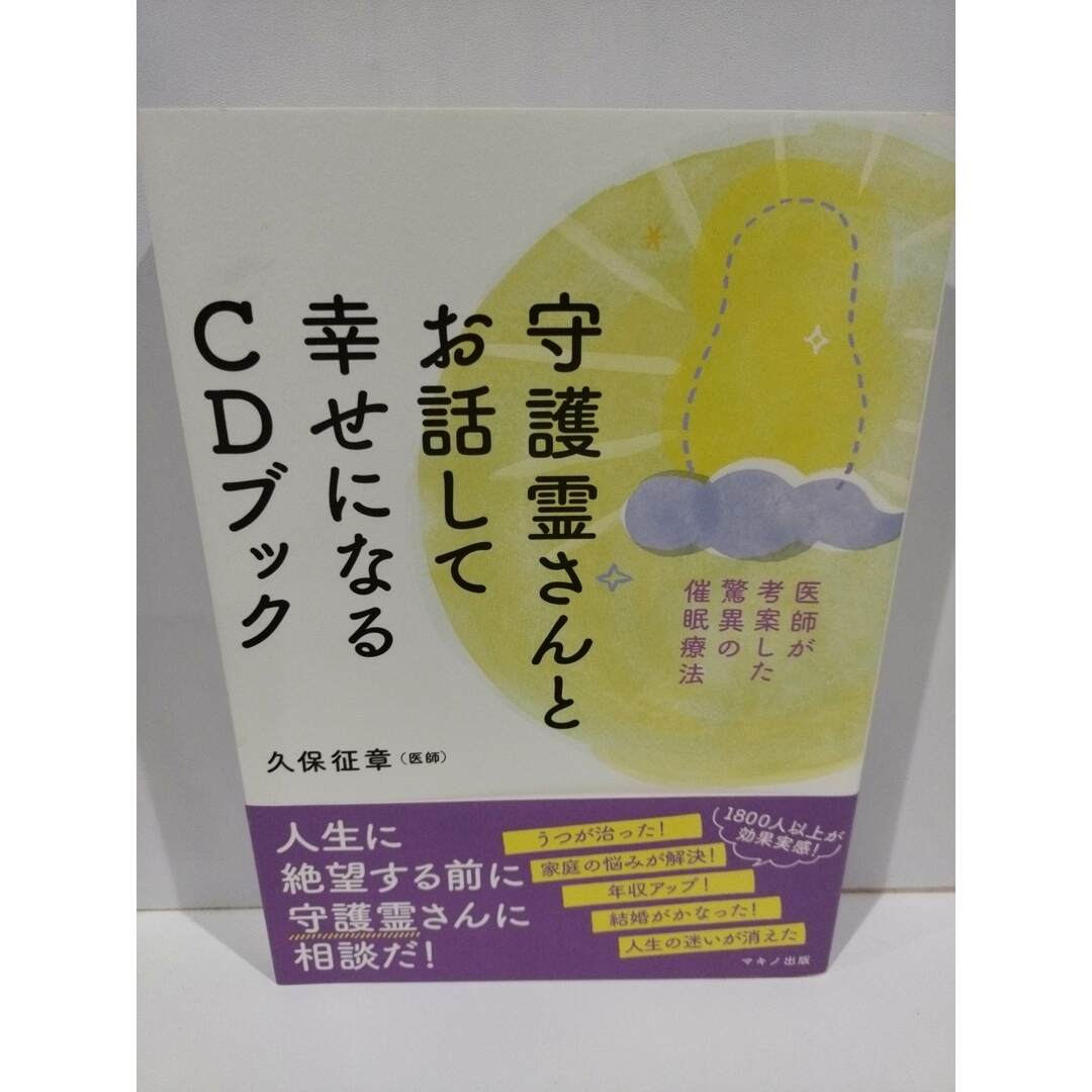 守護霊さんとお話して幸せになるCDブック (医師が考案した驚異の催眠療法) 久保 征章  (231122hs) エンタメ/ホビーの本(人文/社会)の商品写真