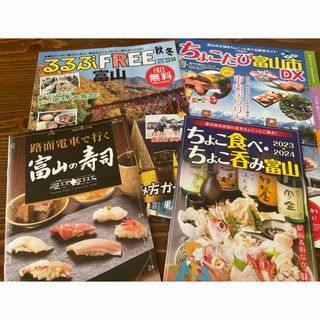 4種 富山の寿司 るるぶ 富山2023秋冬 ちょこ旅富山市(地図/旅行ガイド)