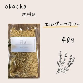 ■ ドライハーブ エルダーフラワー 40g ■ ハーブティー(茶)