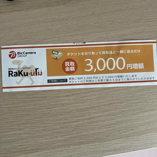 ラクウル　増額3000円チケット&クーポン(ショッピング)