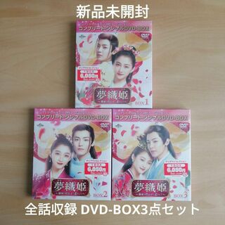 新品★夢織姫(ゆめおりひめ)～秘密の貴公子に恋をして～ DVD-BOX3点セット
