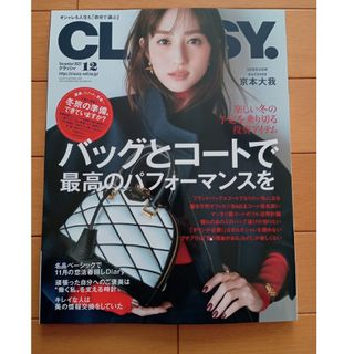 コウブンシャ(光文社)のCLASSY. (クラッシィ) 2023年 12月号 [雑誌](ファッション)