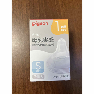 ピジョン(Pigeon)の新品未使用　Pigeon　母乳実感乳首 1ヵ月/S 2個入(哺乳ビン用乳首)