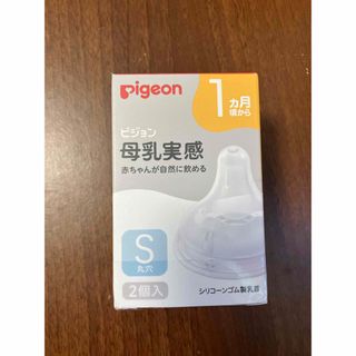 ピジョン(Pigeon)の新品未使用　Pigeon　母乳実感乳首 1ヵ月/S 2個入(哺乳ビン用乳首)