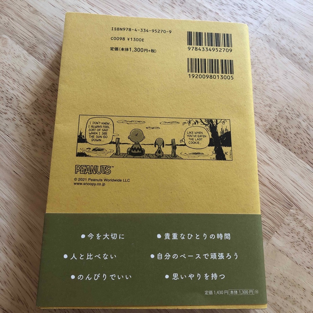 心をととのえるスヌーピー エンタメ/ホビーの本(文学/小説)の商品写真