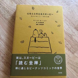 心をととのえるスヌーピー(文学/小説)