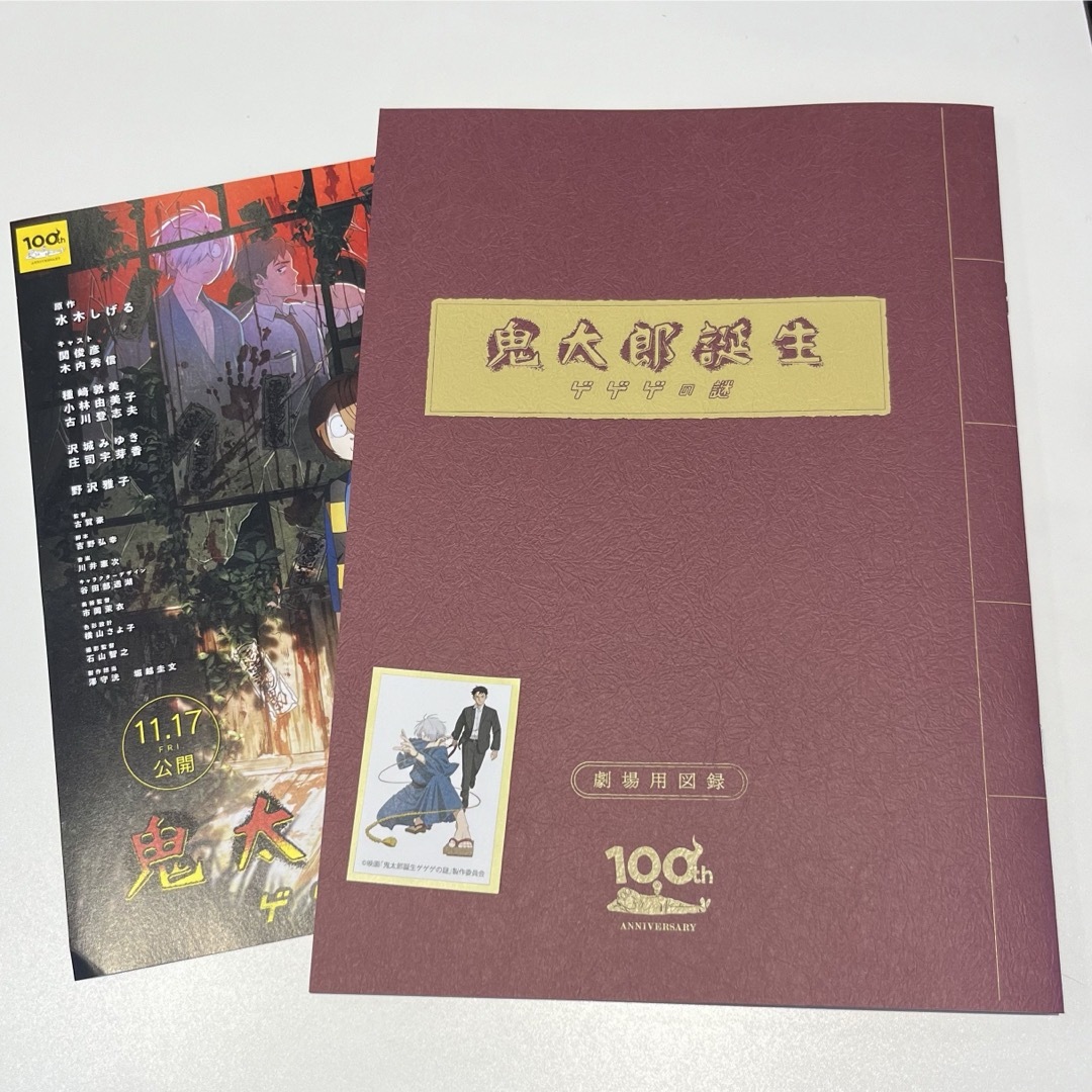 【新品未読品】  映画鬼太郎誕生　ゲゲゲの謎　 パンフレット