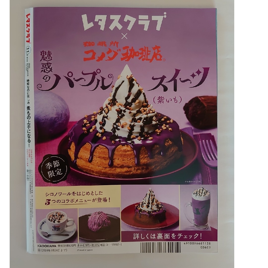 増刊レタスクラブ 2023年 11月号 [雑誌] エンタメ/ホビーの雑誌(料理/グルメ)の商品写真