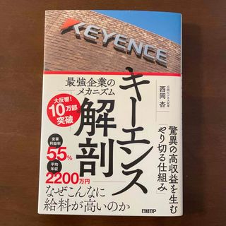 キーエンス解剖　最強企業のメカニズム(ビジネス/経済)