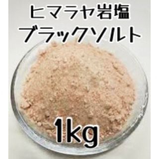 ヒマラヤ岩塩 ブラックソルト 粉タイプ 1kg バスソルト用(食用グレード)(入浴剤/バスソルト)