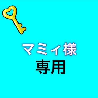 マミィ様専用(その他)