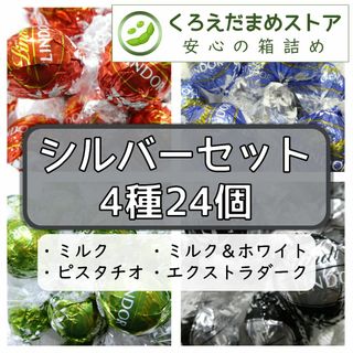 リンツ(Lindt)の【箱詰・スピード発送】シルバーセット 4種24個 リンツ リンドール チョコ(菓子/デザート)