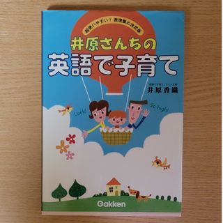 井原さんちの英語で子育て(語学/参考書)