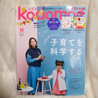 ハクセンシャ(白泉社)のkodomoe (コドモエ) 2021年 10月号 [雑誌](結婚/出産/子育て)