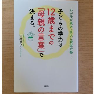 子どもの学力は１２歳までの「母親の言葉」で決まる。(結婚/出産/子育て)