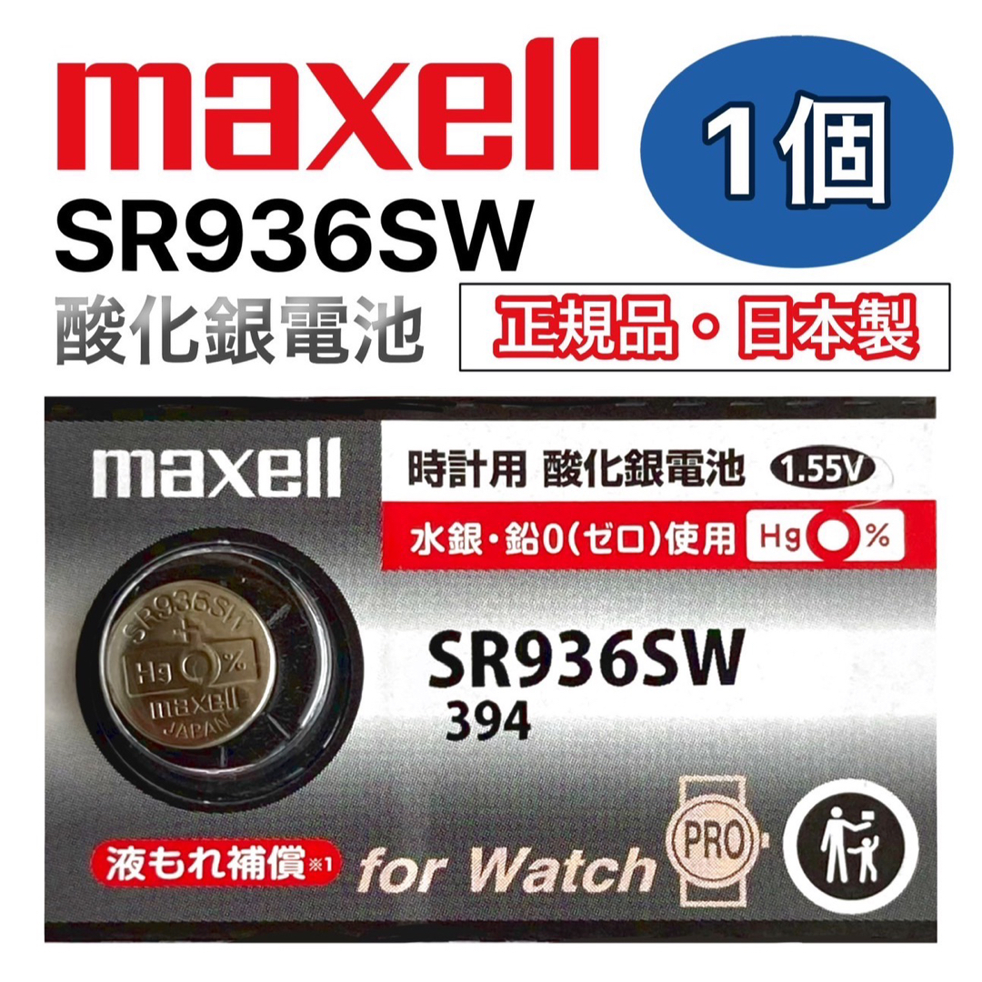 maxell(マクセル)の日本仕様 maxell SR936SW時計用酸化銀電池 ボタン電池1個 メンズの時計(腕時計(アナログ))の商品写真