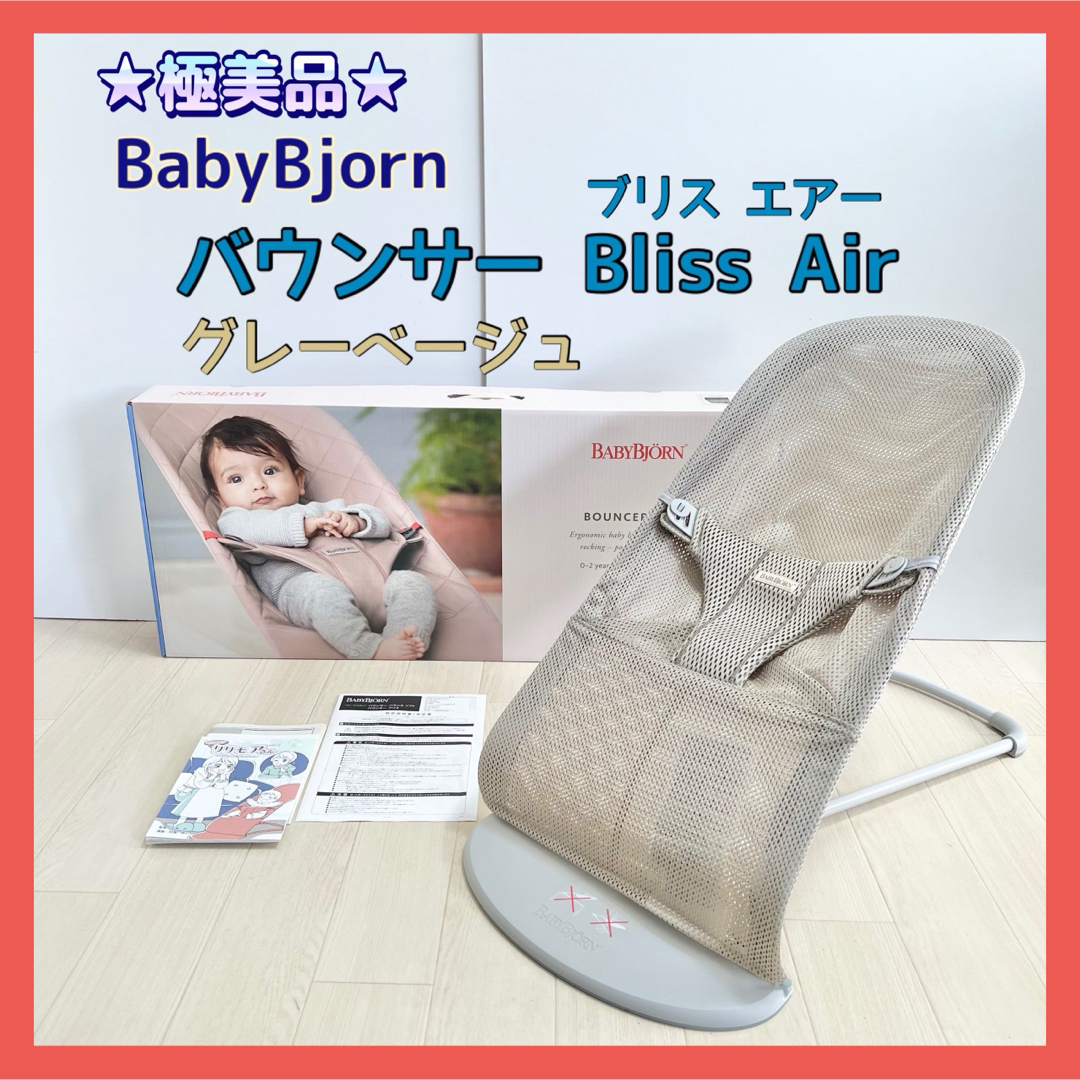 BABYBJORN - ☆極美品☆ベビービョルン バウンサー ブリス エアー