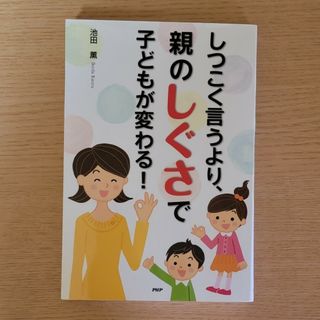 しつこく言うより、親のしぐさで子どもが変わる！(人文/社会)