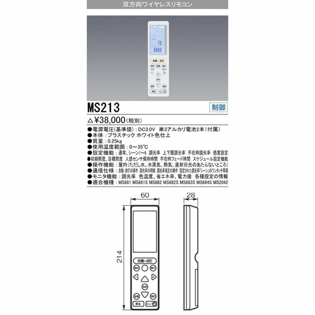 ローカル自動調光システム 双方向ワイヤレスリモコン(19年製) MS213