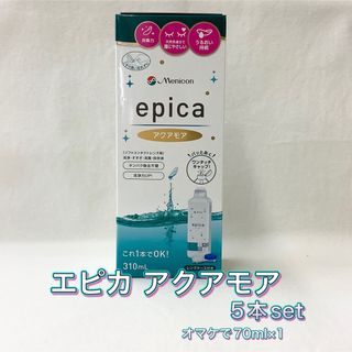 【新品】エピカ アクアモア　ソフト用コンタクトレンズ消毒液 310ml ×5(日用品/生活雑貨)