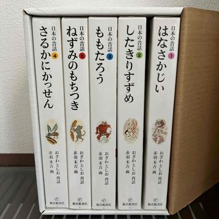 フクインカンショテン(福音館書店)の日本の昔話　おざわとしお　赤羽末吉　福音館書店　５冊セット(絵本/児童書)