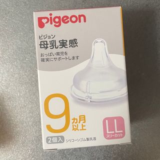 ピジョン(Pigeon)の母乳実感　乳首　LL(哺乳ビン用乳首)