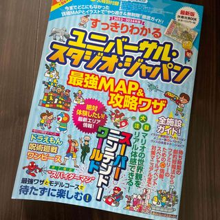 ユニバーサルスタジオジャパン(USJ)のすっきりわかるユニバーサル・スタジオ・ジャパン最強ＭＡＰ＆攻略ワザ(地図/旅行ガイド)