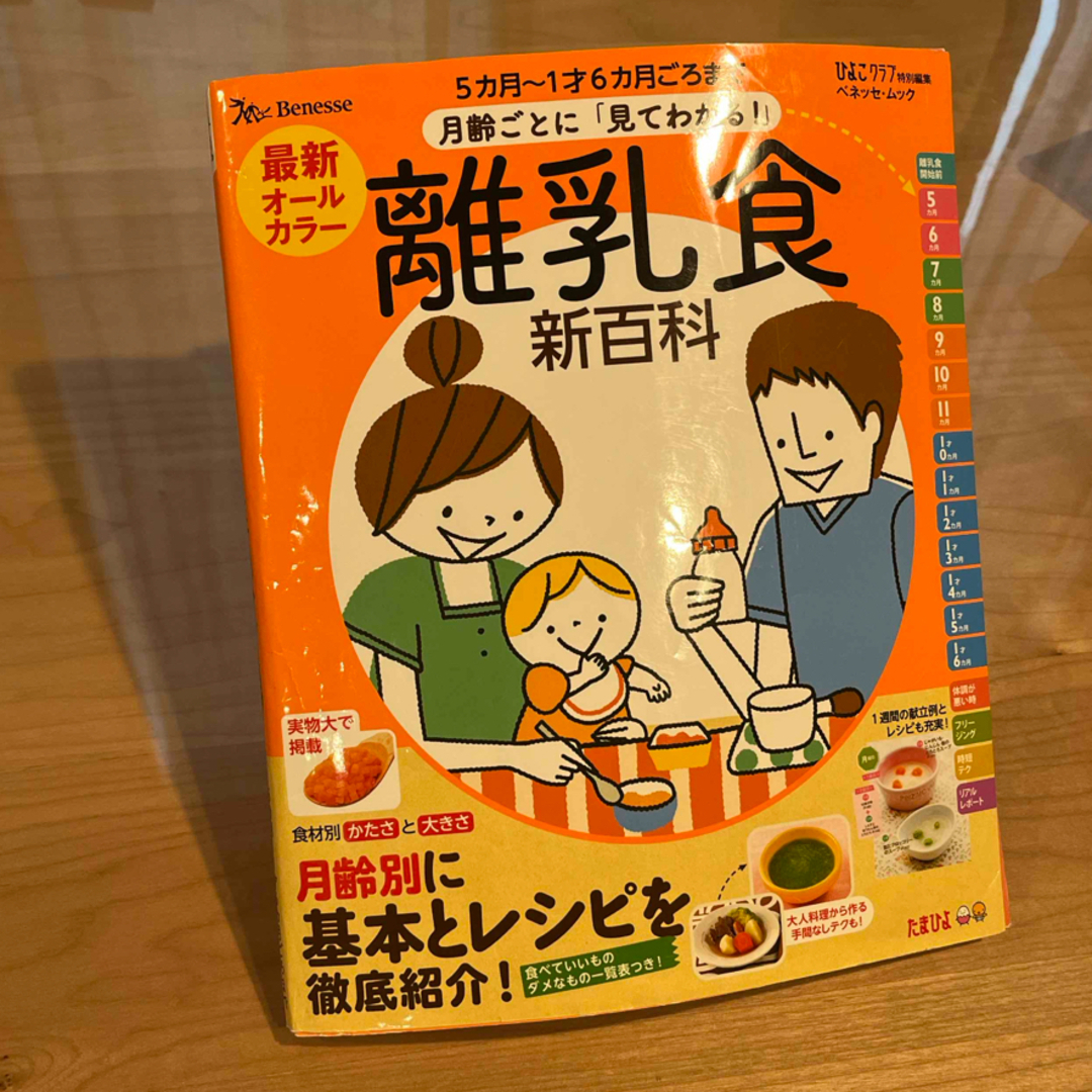 最新月齢ごとに「見てわかる！」離乳食新百科 エンタメ/ホビーの雑誌(結婚/出産/子育て)の商品写真