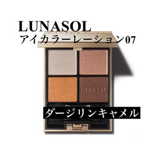 ルナソル(LUNASOL)のルナソル　LUNASOL アイカラーレーション　07 ダージリンキャメル(アイシャドウ)