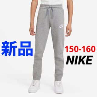 ナイキ(NIKE)の新品 NIKE 150-160cm スウェットパンツ ジュニア 裏起毛(パンツ/スパッツ)