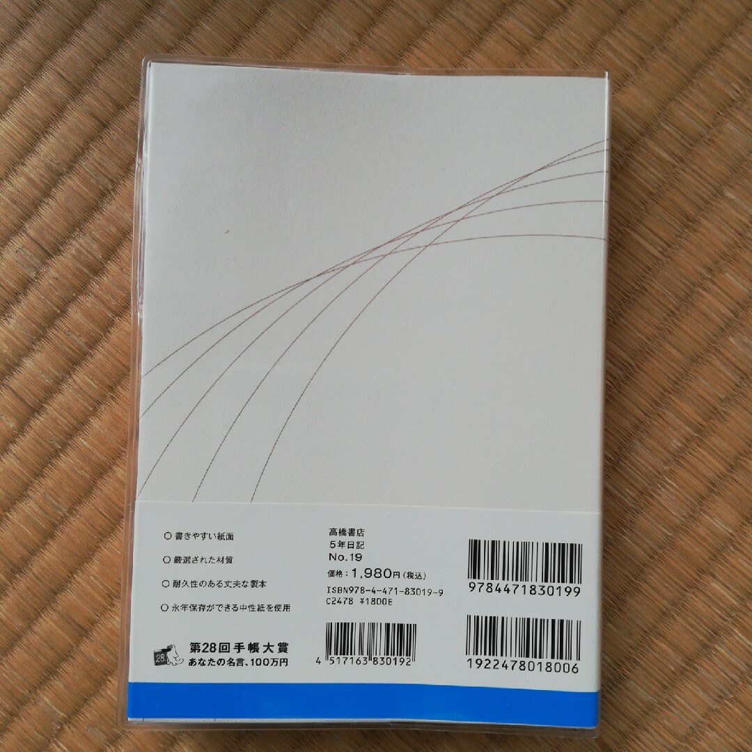 NO１９　５年日記/高橋書店 インテリア/住まい/日用品のオフィス用品(オフィス用品一般)の商品写真