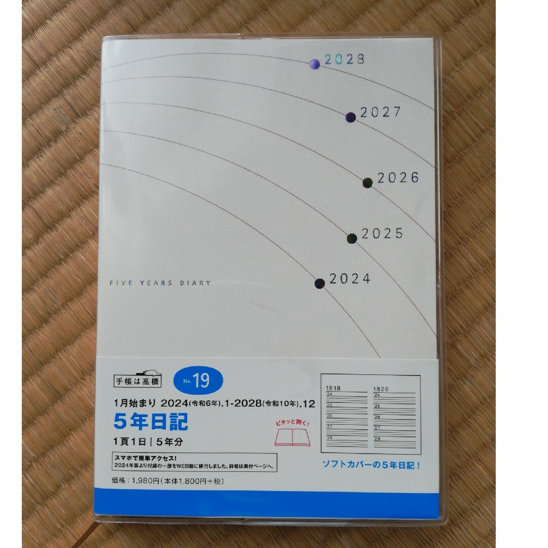 NO１９　５年日記/高橋書店 インテリア/住まい/日用品のオフィス用品(オフィス用品一般)の商品写真