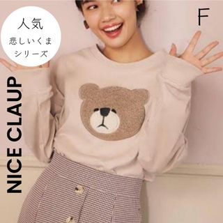 ナイスクラップ(NICE CLAUP)の【NICE CLAUP】クマ ベア トレーナー スウェット 可愛い(トレーナー/スウェット)