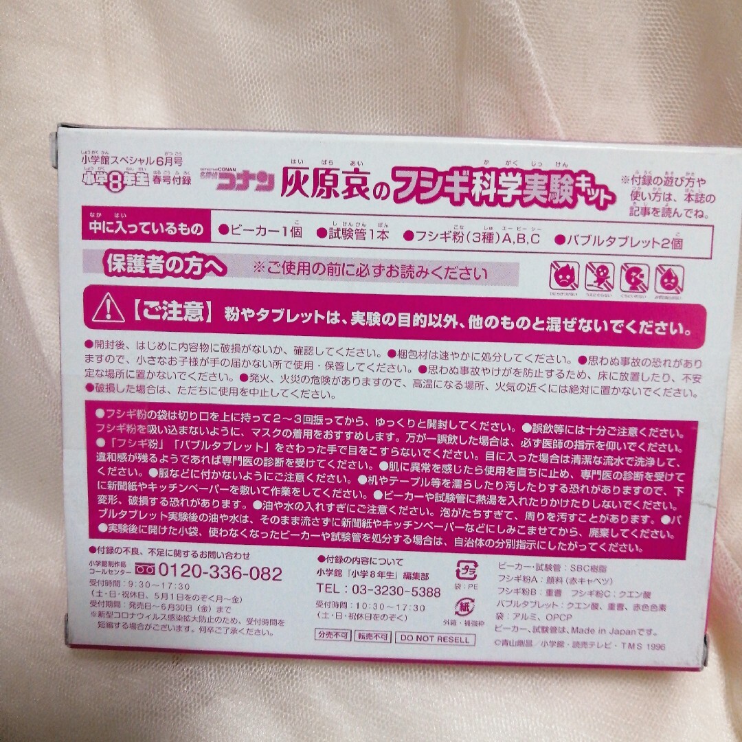 小学館(ショウガクカン)の小学八年生ふろく♪灰原哀の不思議科学実験キット♥️ エンタメ/ホビーのおもちゃ/ぬいぐるみ(キャラクターグッズ)の商品写真