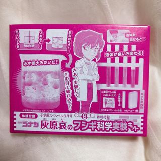 ショウガクカン(小学館)の小学八年生ふろく♪灰原哀の不思議科学実験キット♥️(キャラクターグッズ)