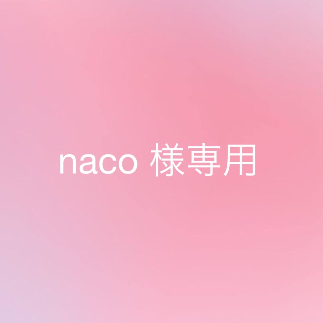 naco 様専用ページの通販 by rico's SHOP｜ラクマ