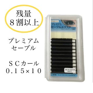 残量８割以上 ビジュビュー プレミアムセーブルエクステ SCカール(まつげエクステ)